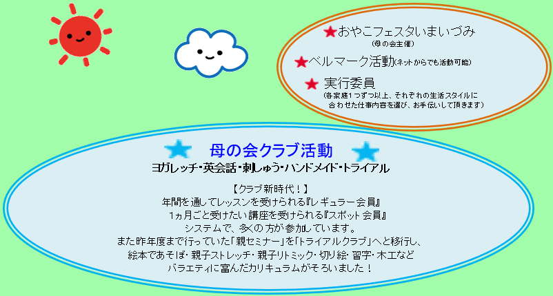 母の会お知らせ