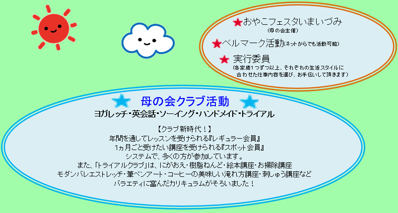 母の会お知らせ